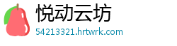 悦动云坊